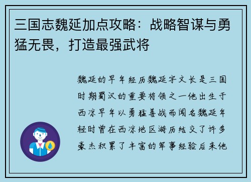 三国志魏延加点攻略:战略智谋与勇猛无畏,打造最强武将