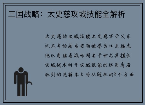 三国战略:太史慈攻城技能全解析