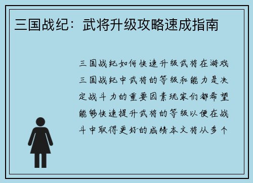 三国战纪:武将升级攻略速成指南