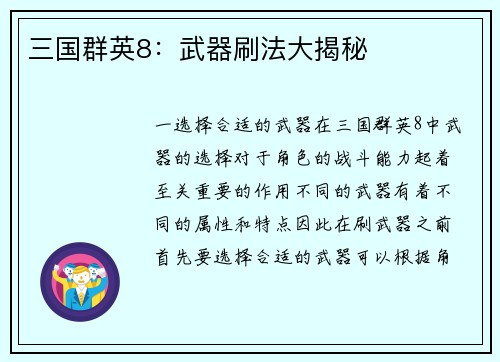 三国群英8:武器刷法大揭秘