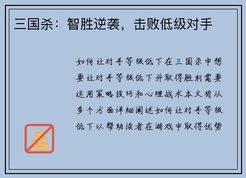 三国杀:智胜逆袭,击败低级对手