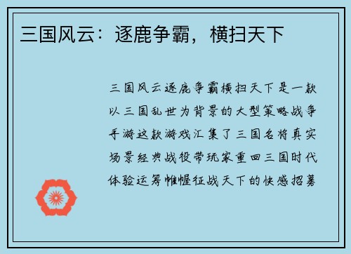 三国风云:逐鹿争霸,横扫天下