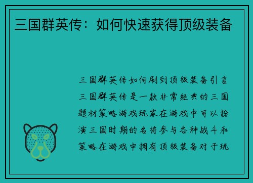 三国群英传:如何快速获得顶级装备