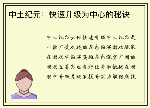 中土纪元:快速升级为中心的秘诀