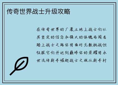 传奇世界战士升级攻略