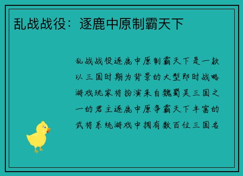 乱战战役:逐鹿中原制霸天下