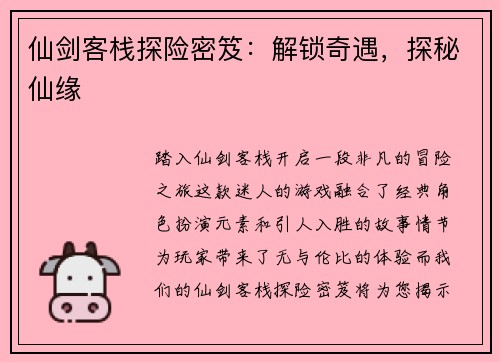 仙剑客栈探险密笈:解锁奇遇,探秘仙缘
