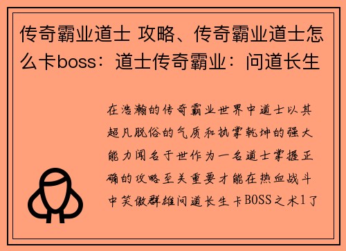 传奇霸业道士 攻略、传奇霸业道士怎么卡boss:道士传奇霸业:问道长生,执掌乾坤