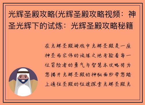 光辉圣殿攻略(光辉圣殿攻略视频:神圣光辉下的试炼:光辉圣殿攻略秘籍)