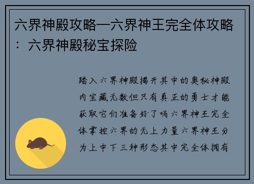 六界神殿攻略—六界神王完全体攻略:六界神殿秘宝探险