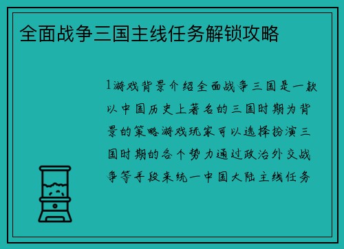 全面战争三国主线任务解锁攻略