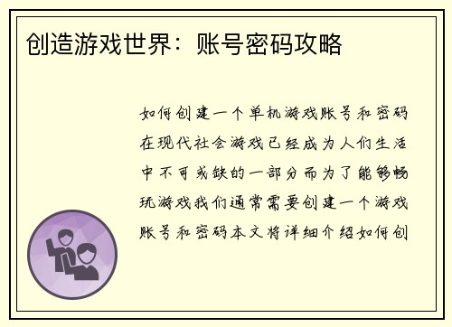 创造游戏世界:账号密码攻略