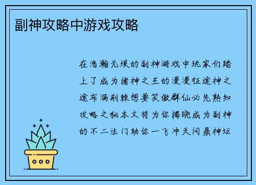 副神攻略中游戏攻略