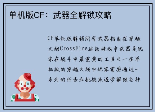 单机版CF:武器全解锁攻略