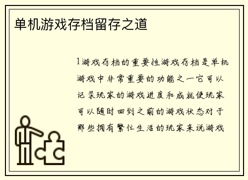 单机游戏存档留存之道