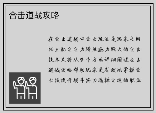 合击道战攻略