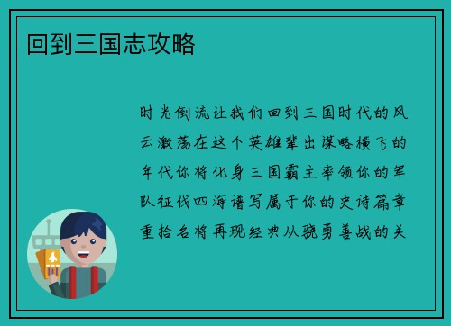回到三国志攻略
