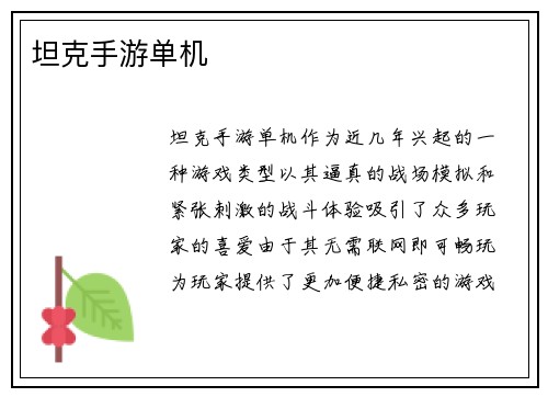 坦克手游单机