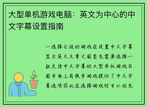 大型单机游戏电脑:英文为中心的中文字幕设置指南