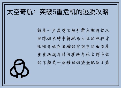 太空奇航:突破5重危机的逃脱攻略
