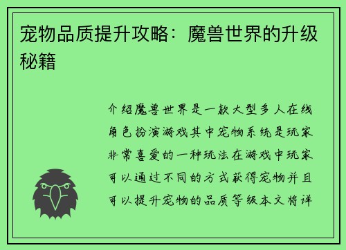 宠物品质提升攻略:魔兽世界的升级秘籍