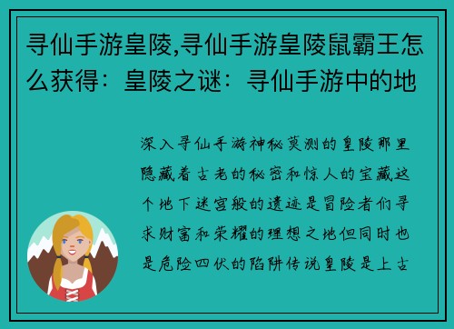 寻仙手游皇陵,寻仙手游皇陵鼠霸王怎么获得:皇陵之谜:寻仙手游中的地下秘境