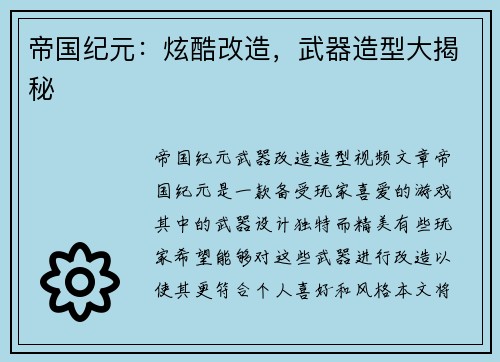 帝国纪元:炫酷改造,武器造型大揭秘