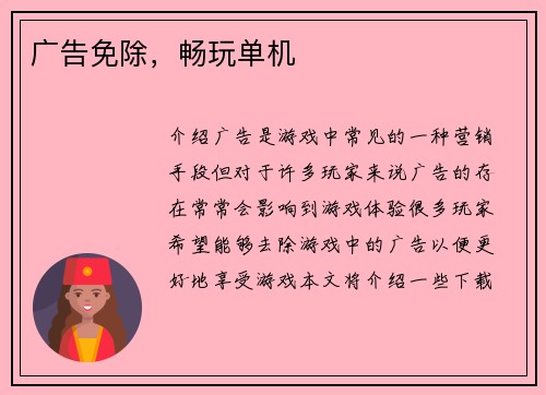 广告免除,畅玩单机