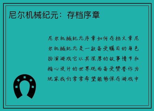 尼尔机械纪元:存档序章