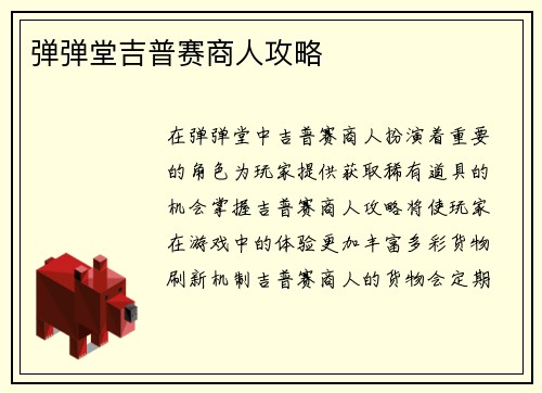 弹弹堂吉普赛商人攻略