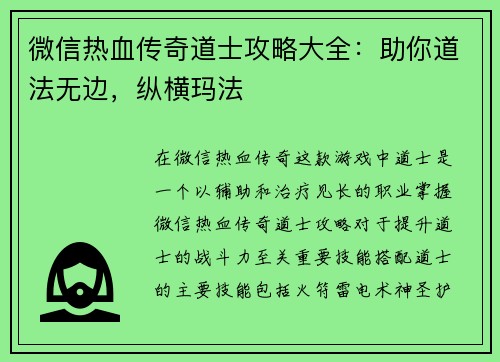 微信热血传奇道士攻略大全:助你道法无边,纵横玛法