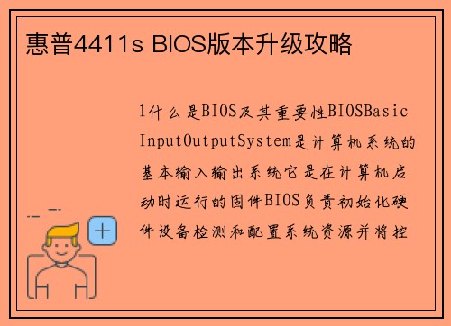 惠普4411s BIOS版本升级攻略