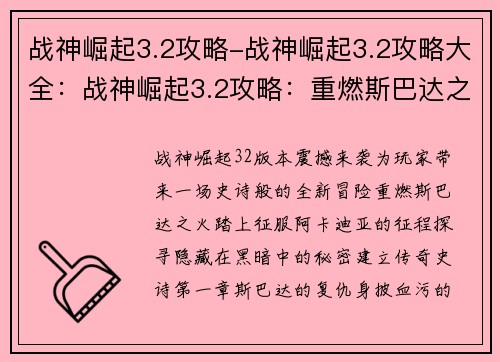 战神崛起3.2攻略-战神崛起3.2攻略大全:战神崛起3.2攻略:重燃斯巴达之火,征战阿卡迪亚