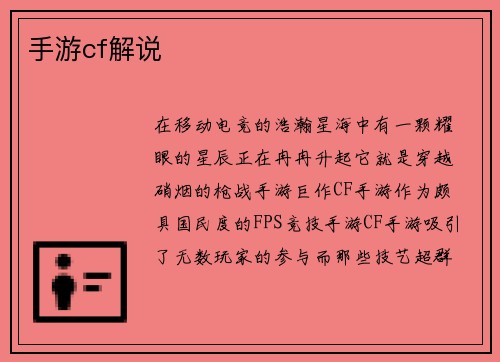 手游cf解说