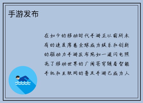 手游发布