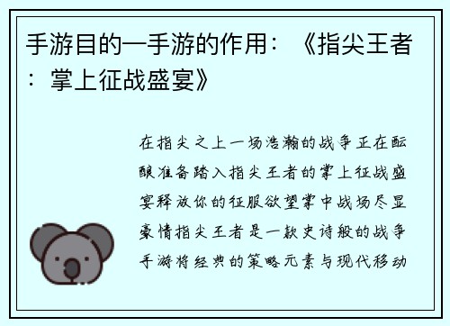 手游目的—手游的作用：《指尖王者：掌上征战盛宴》