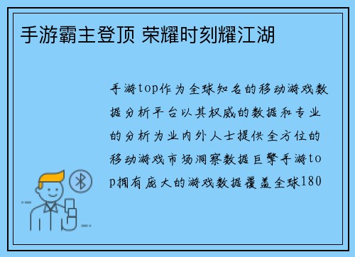 手游霸主登顶 荣耀时刻耀江湖