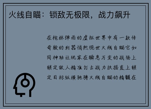 火线自瞄：锁敌无极限，战力飙升