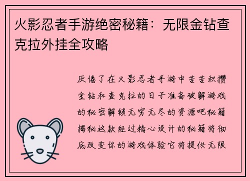 火影忍者手游绝密秘籍：无限金钻查克拉外挂全攻略