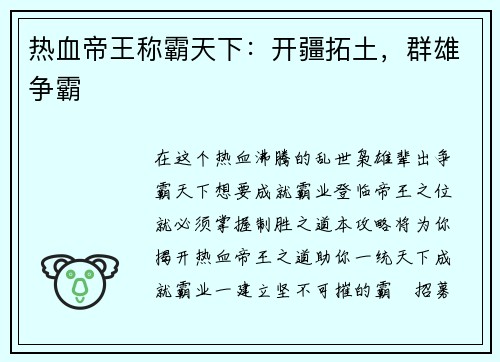热血帝王称霸天下：开疆拓土，群雄争霸