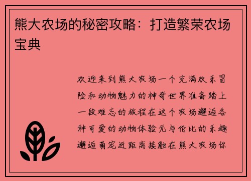 熊大农场的秘密攻略：打造繁荣农场宝典