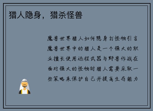 猎人隐身，猎杀怪兽