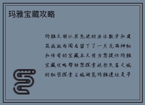 玛雅宝藏攻略