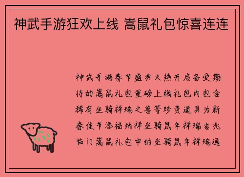神武手游狂欢上线 嵩鼠礼包惊喜连连