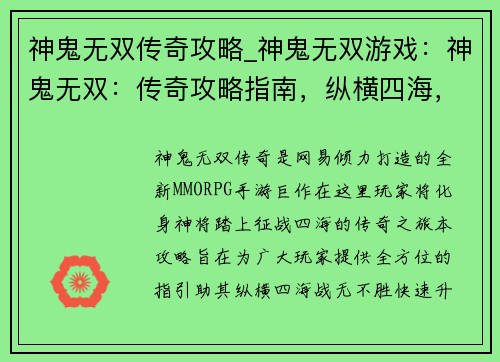 神鬼无双传奇攻略_神鬼无双游戏：神鬼无双：传奇攻略指南，纵横四海，战无不胜