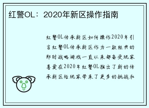 红警OL：2020年新区操作指南