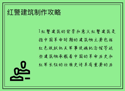 红警建筑制作攻略