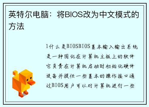 英特尔电脑：将BIOS改为中文模式的方法