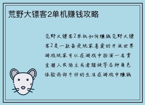 荒野大镖客2单机赚钱攻略