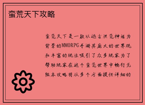蛮荒天下攻略